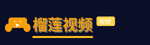 榴莲视频
